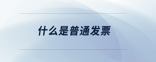 什么是普通發(fā)票？