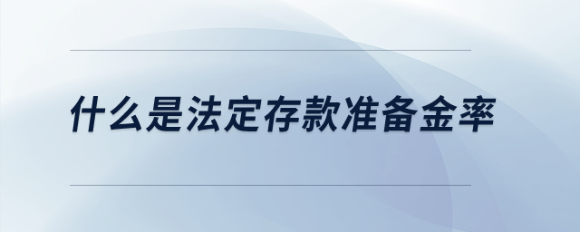 什么是法定存款準(zhǔn)備金率？