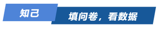 知己！填問卷，看數(shù)據(jù)