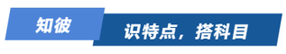 知彼！識(shí)特點(diǎn)，搭科目