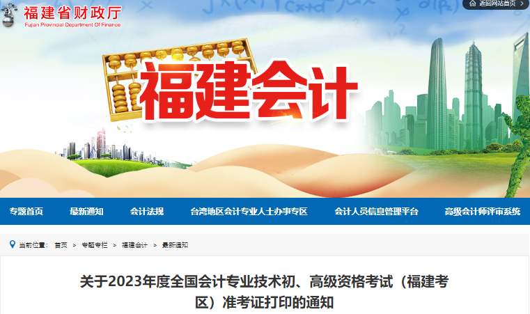 福建省南平2023年初級(jí)會(huì)計(jì)師準(zhǔn)考證打印時(shí)間是4月25日至5月17日