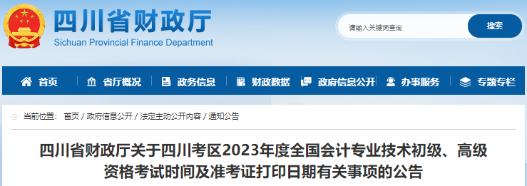 四川2023年初級(jí)會(huì)計(jì)職稱準(zhǔn)考證打印日期是5月5日至5月12日