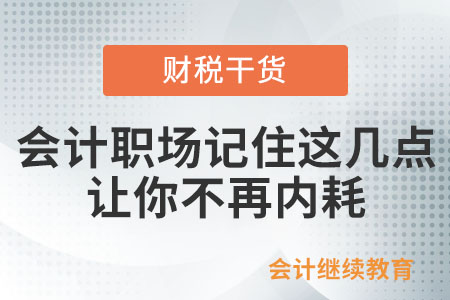 會(huì)計(jì)職場(chǎng)上記住這幾點(diǎn)，讓你不再內(nèi)耗！