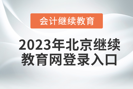 2023年北京繼續(xù)教育網(wǎng)登錄入口