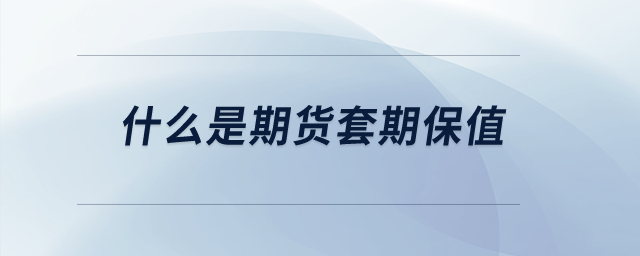 什么是期貨套期保值？