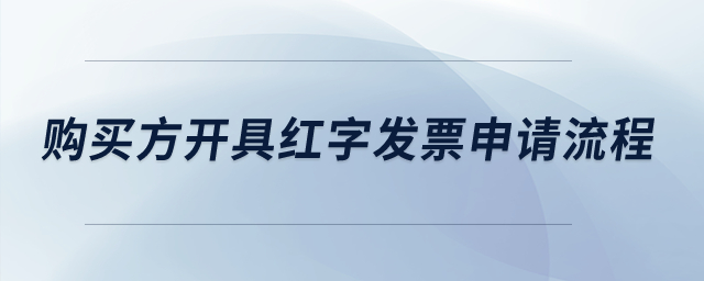 購(gòu)買方開(kāi)具紅字發(fā)票申請(qǐng)流程是什么？