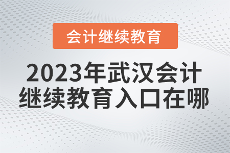 2023年武漢市會(huì)計(jì)繼續(xù)教育入口在哪？