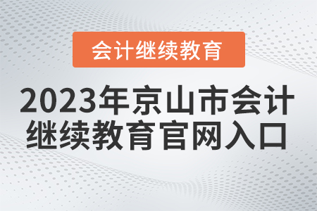 2023年京山市會計繼續(xù)教育官網(wǎng)入口