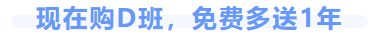 中級會計(jì)購D班免費(fèi)送1年