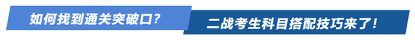 如何找到通關(guān)突破口？二戰(zhàn)考生科目搭配技巧來了！
