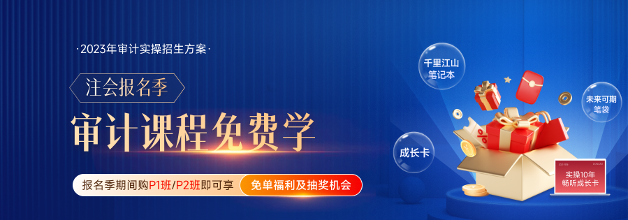 注會(huì)報(bào)名季！審計(jì)實(shí)操課程免費(fèi)學(xué)！