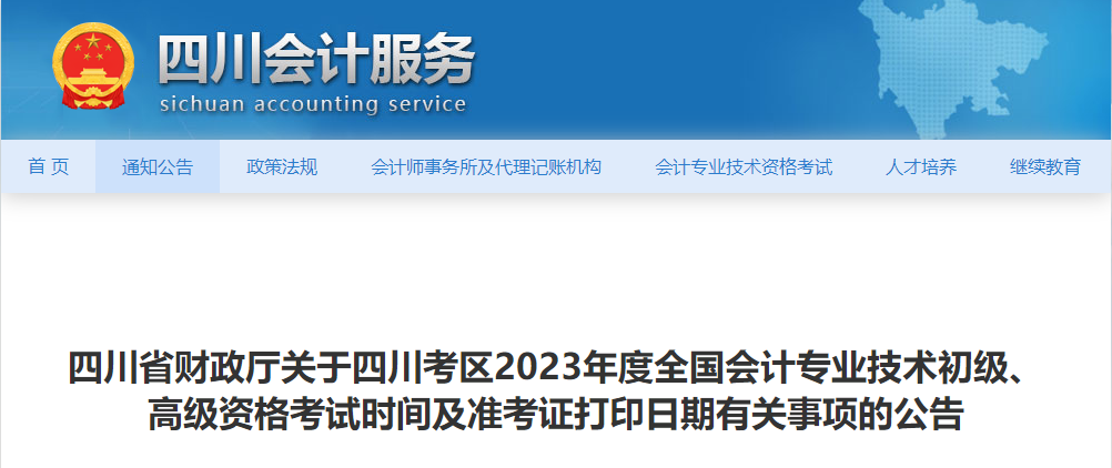 四川省2023年高級會計師準考證打印時間已公布