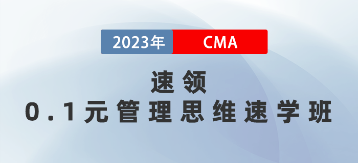0.1元管理思維速學班速領！5天深度了解管理會計體系！