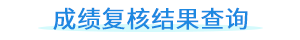 成績(jī)復(fù)核結(jié)果查詢(xún)