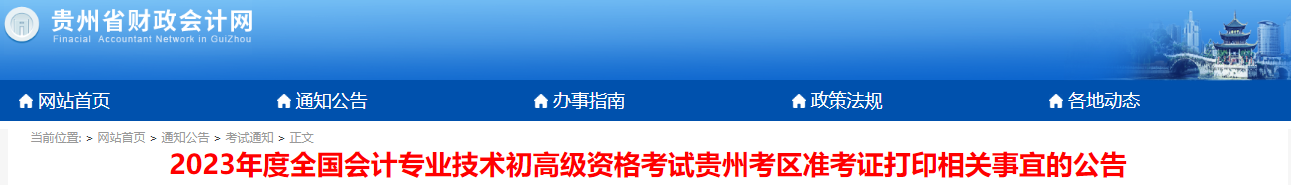 貴州省黔東南2023年初級(jí)會(huì)計(jì)師準(zhǔn)考證打印時(shí)間4月28日至5月12日