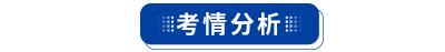 初級(jí)會(huì)計(jì)考情分析