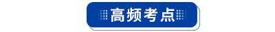 初級(jí)會(huì)計(jì)高頻考點(diǎn)