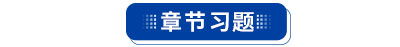 初級(jí)會(huì)計(jì)章節(jié)習(xí)題