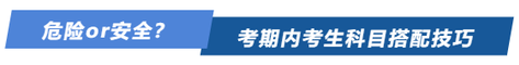 危險(xiǎn)or安全？注會(huì)考期內(nèi)考生科目搭配方案