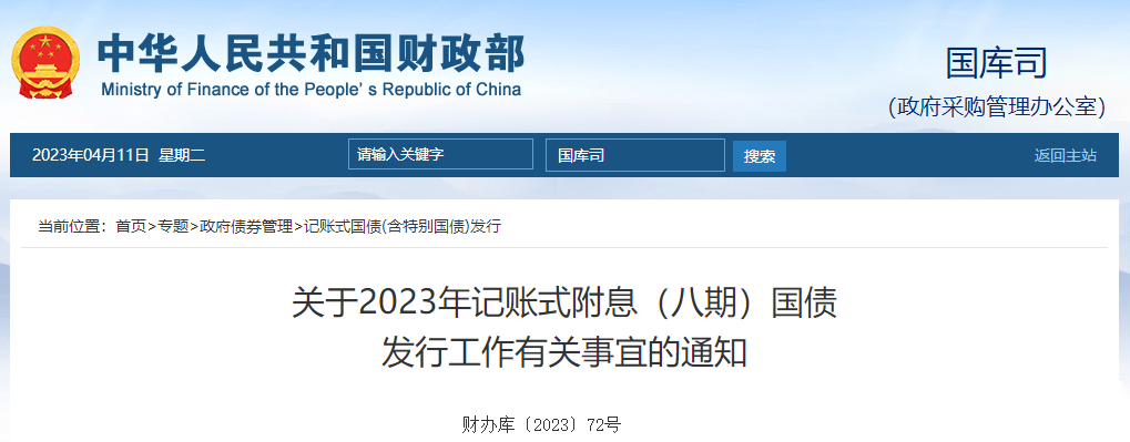 關(guān)于2023年記賬式附息八期國債發(fā)行工作有關(guān)事宜的通知