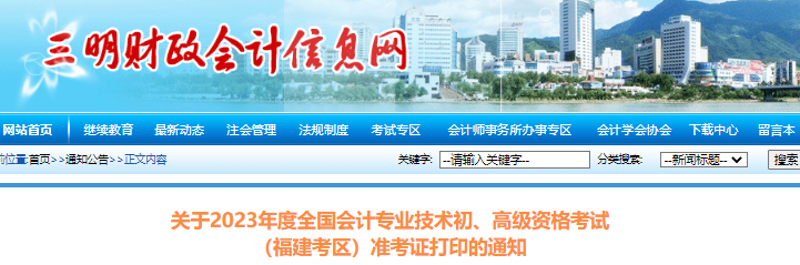 三明市大田縣2023年初級(jí)會(huì)計(jì)職稱準(zhǔn)考證打印的通知