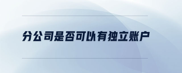 分公司是否可以有獨立賬戶