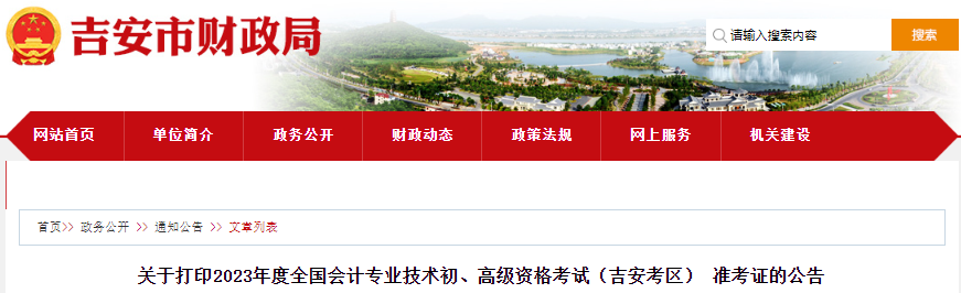 吉安市吉安縣2023年初級會計準考證打印時間是4月24日至5月12日