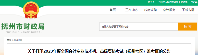 江西撫州2023年初級會(huì)計(jì)職稱準(zhǔn)考證打印時(shí)間已確定