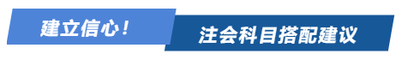 建立信心！注會科目搭配建議