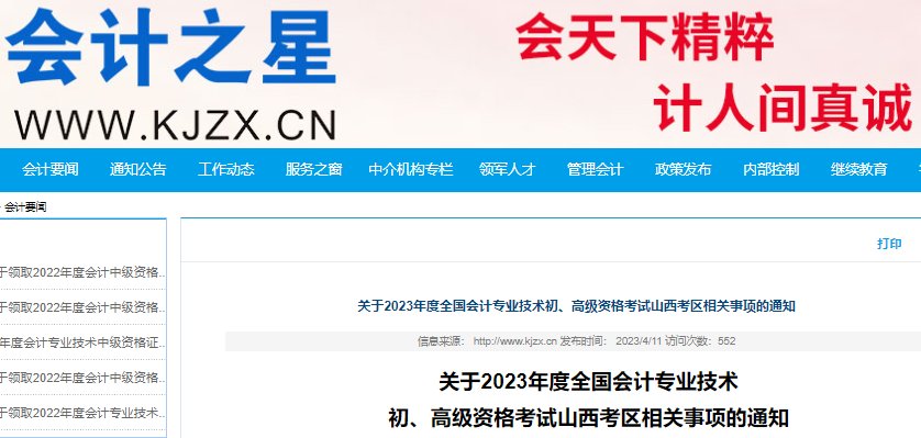 山西省呂梁2023年初級會(huì)計(jì)考試準(zhǔn)考證打印時(shí)間5月5日起