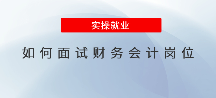 如何面試財務(wù)會計崗位？