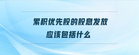 累積優(yōu)先股的股息發(fā)放應(yīng)該包括什么