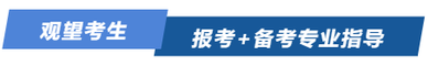 觀望考生報考+備考專業(yè)指導(dǎo)