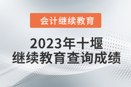 2023年湖北十堰會(huì)計(jì)繼續(xù)教育查詢成績方式