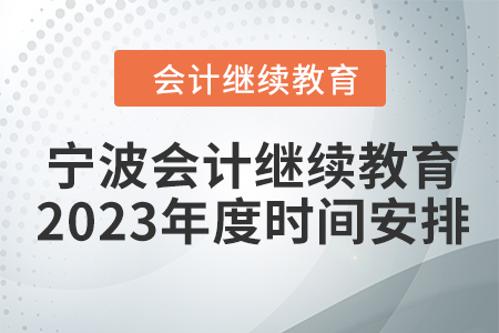 寧波會計繼續(xù)教育2023年度時間安排