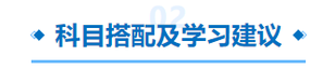 中級會計科目搭配及學(xué)習(xí)建議