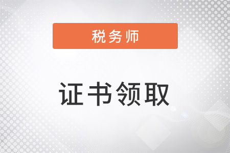 注冊稅務(wù)師證書領(lǐng)取需要什么材料嗎？