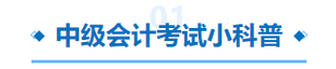 中級會計考試小科普