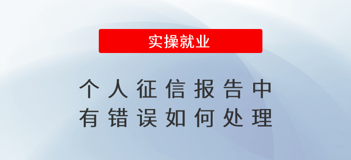 個(gè)人征信報(bào)告中有錯(cuò)誤如何處理？