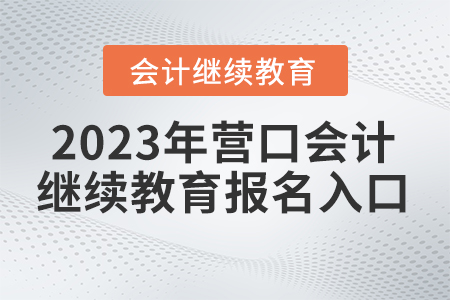 2023年遼寧營口會計繼續(xù)教育報名入口
