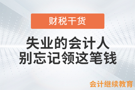 失業(yè)的會(huì)計(jì)人，別忘了還有這筆錢要領(lǐng)！