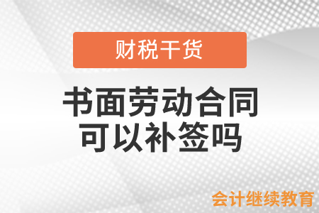 書面勞動合同可以補簽嗎？