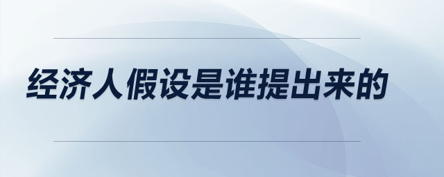 經(jīng)濟(jì)人假設(shè)是誰提出來的