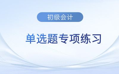 會(huì)計(jì)信息質(zhì)量要求_2023年《初級(jí)會(huì)計(jì)實(shí)務(wù)》單選題專項(xiàng)練習(xí)