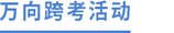 萬向跨考活動(dòng)