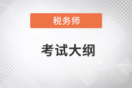 2023稅務(wù)師考試大綱中包括哪些內(nèi)容？