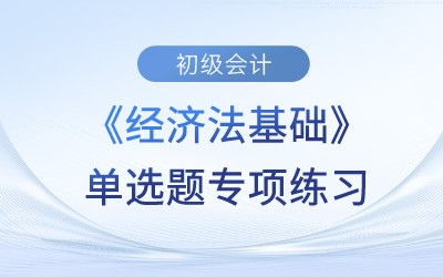 刑事責(zé)任_2023年初級(jí)會(huì)計(jì)《經(jīng)濟(jì)法基礎(chǔ)》單選題專(zhuān)項(xiàng)練習(xí)