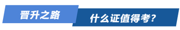 晉升之路，什么證值得考？