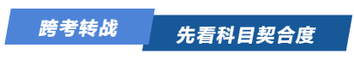 跨考轉(zhuǎn)戰(zhàn)，先看科目契合度