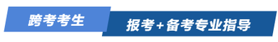 跨考考生，報(bào)考+備考專業(yè)備考